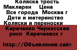 Коляска трость Макларен  › Цена ­ 3 000 - Все города, Москва г. Дети и материнство » Коляски и переноски   . Карачаево-Черкесская респ.,Карачаевск г.